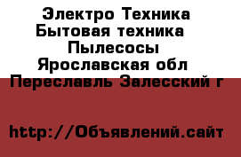 Электро-Техника Бытовая техника - Пылесосы. Ярославская обл.,Переславль-Залесский г.